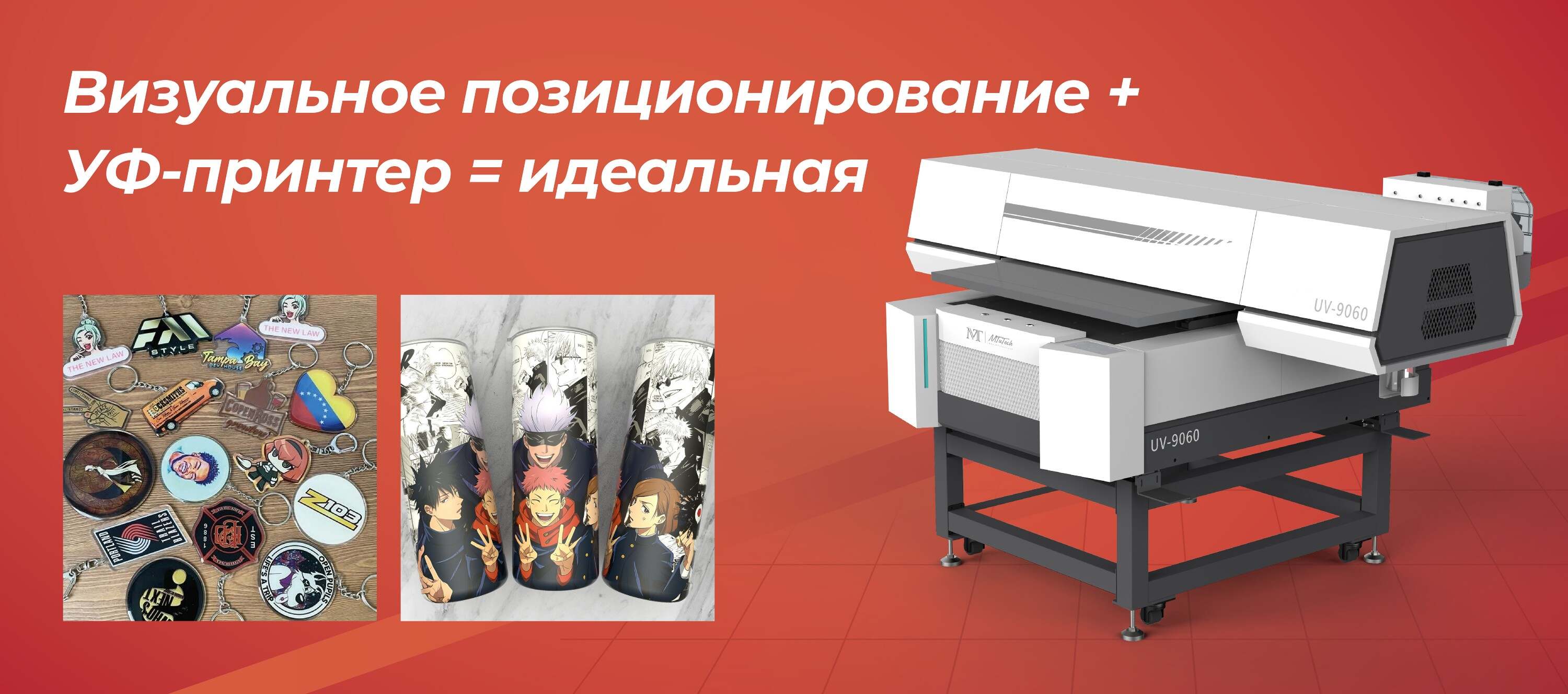 УФ-принтер