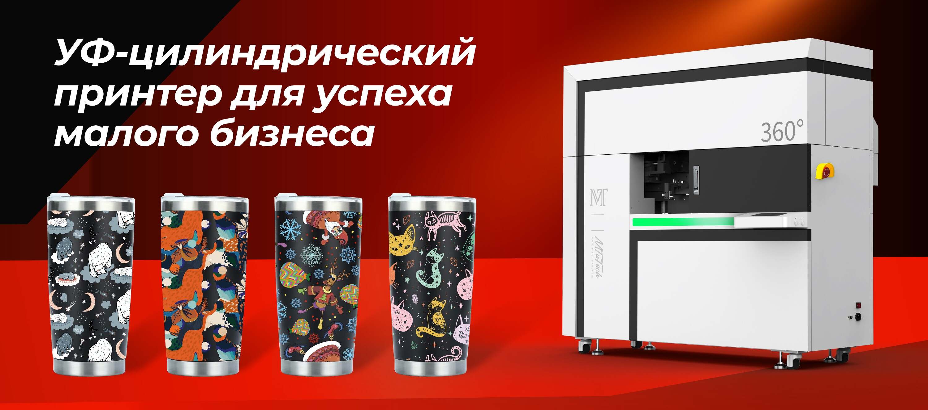 360° роторный УФ-принтер